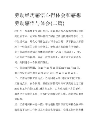 劳动经历感悟心得体会和感想 劳动感悟与体会(二篇)