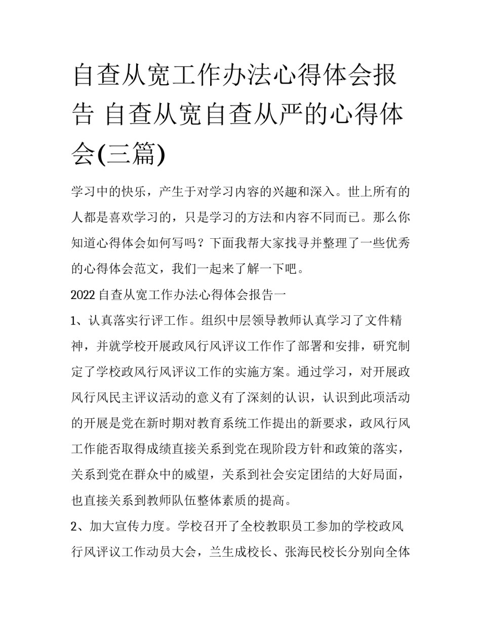 自查从宽工作办法心得体会报告 自查从宽自查从严的心得体会(三篇)_第1页