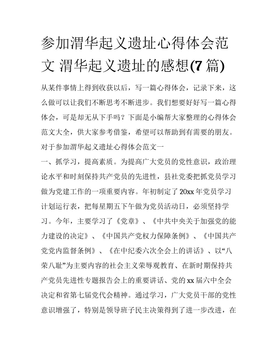 参加渭华起义遗址心得体会范文 渭华起义遗址的感想(7篇)_第1页