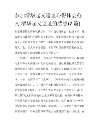 参加渭华起义遗址心得体会范文 渭华起义遗址的感想(7篇)