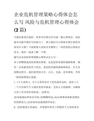 企业危机管理策略心得体会怎么写 风险与危机管理心得体会(2篇)