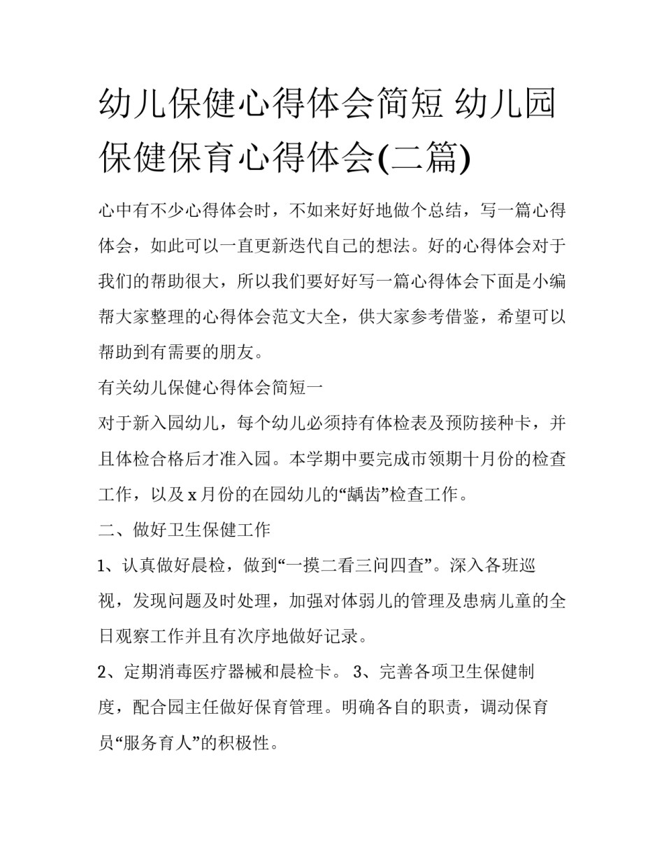 幼儿保健心得体会简短 幼儿园保健保育心得体会(二篇)_第1页