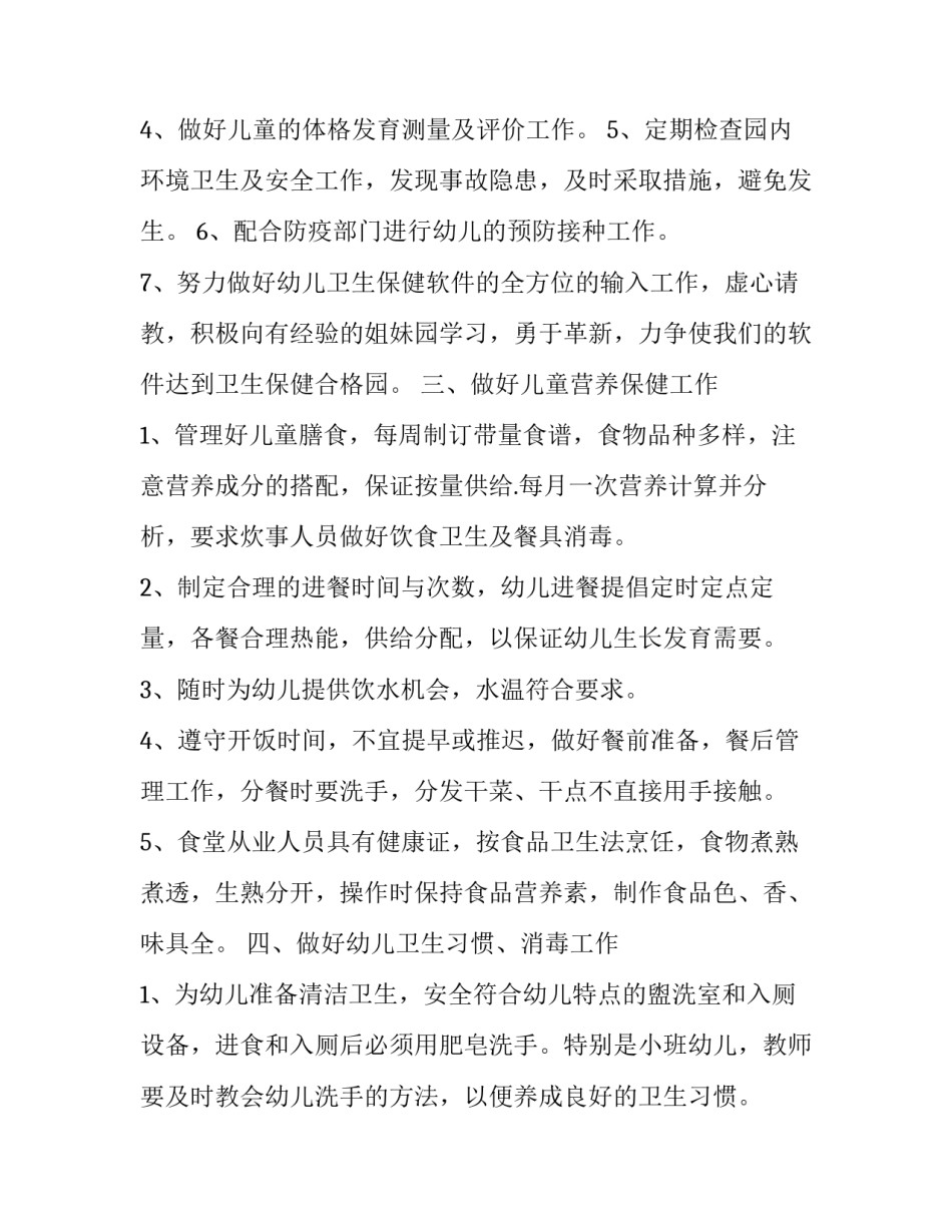 幼儿保健心得体会简短 幼儿园保健保育心得体会(二篇)_第2页