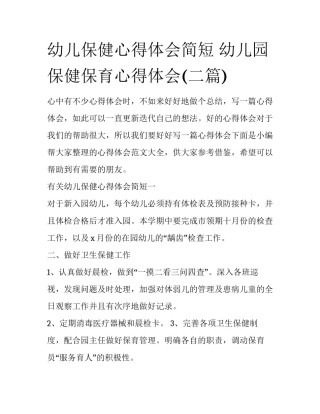 幼儿保健心得体会简短 幼儿园保健保育心得体会(二篇)