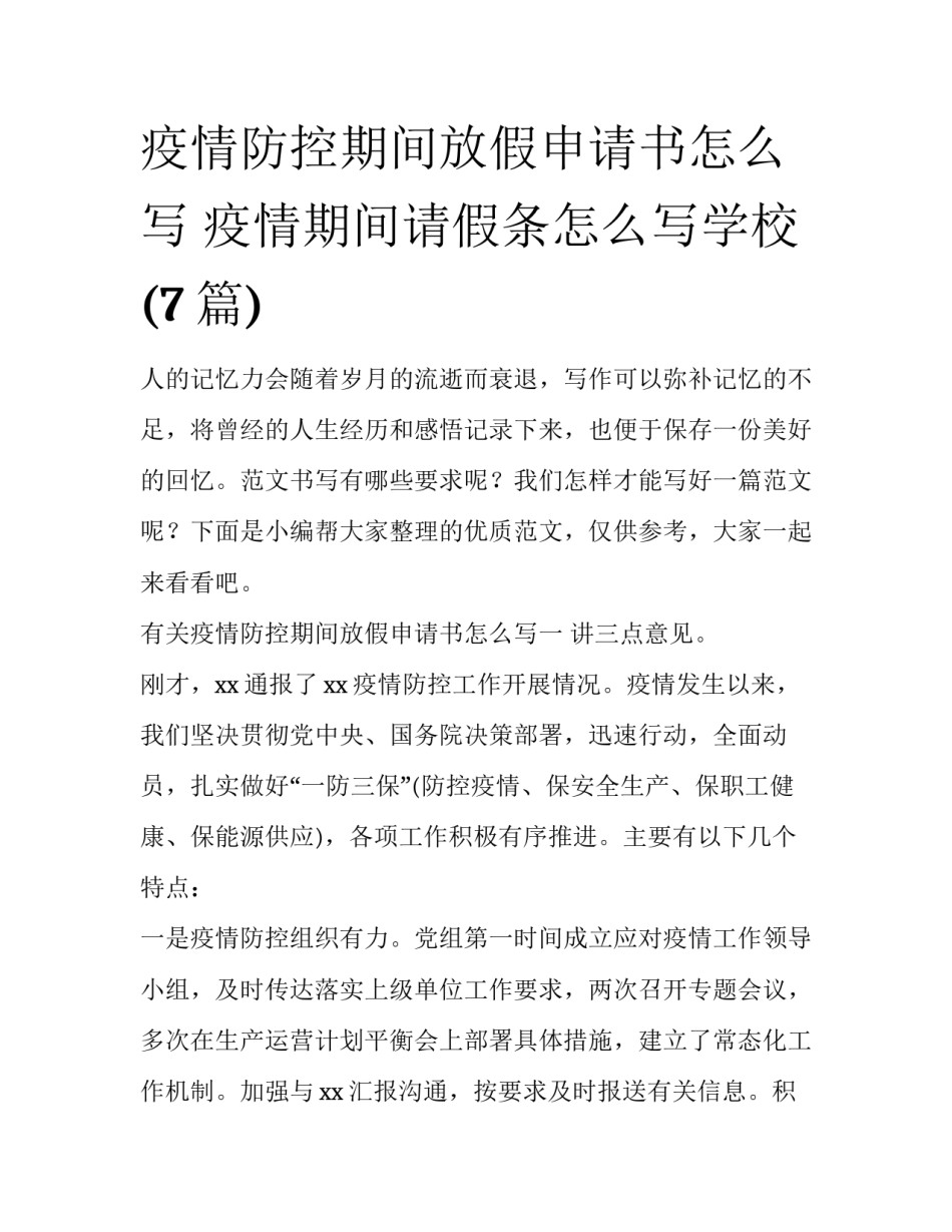 疫情防控期间放假申请书怎么写 疫情期间请假条怎么写学校(7篇)_第1页