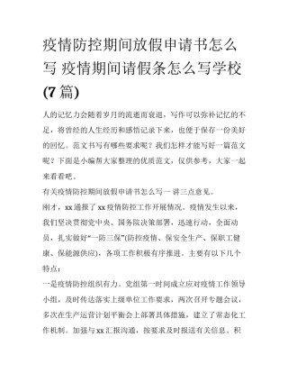 疫情防控期间放假申请书怎么写 疫情期间请假条怎么写学校(7篇)