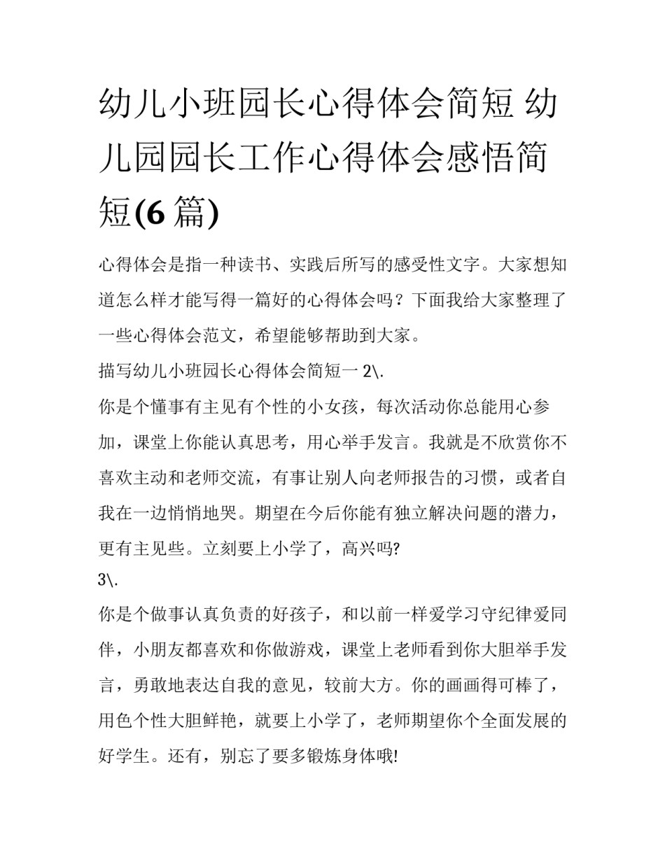幼儿小班园长心得体会简短 幼儿园园长工作心得体会感悟简短(6篇)_第1页