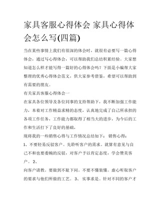 家具客服心得体会 家具心得体会怎么写(四篇)