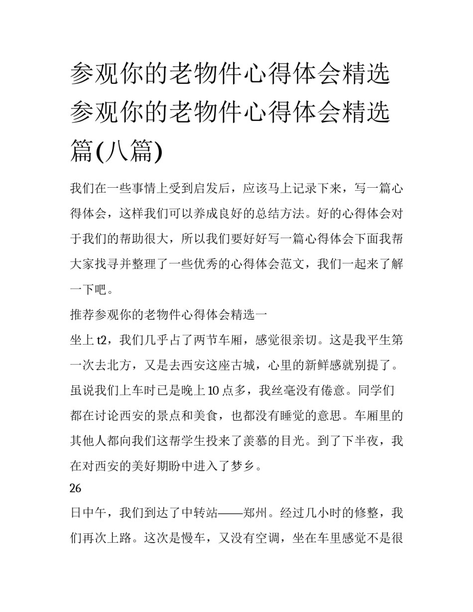 参观你的老物件心得体会精选 参观你的老物件心得体会精选篇(八篇)_第1页