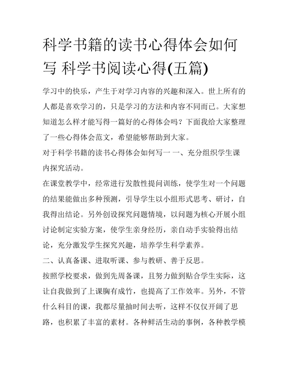 科学书籍的读书心得体会如何写 科学书阅读心得(五篇)_第1页