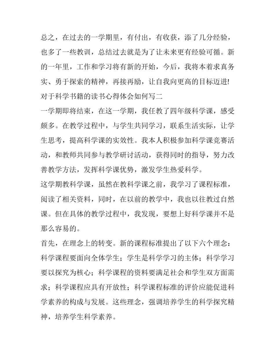 科学书籍的读书心得体会如何写 科学书阅读心得(五篇)_第3页