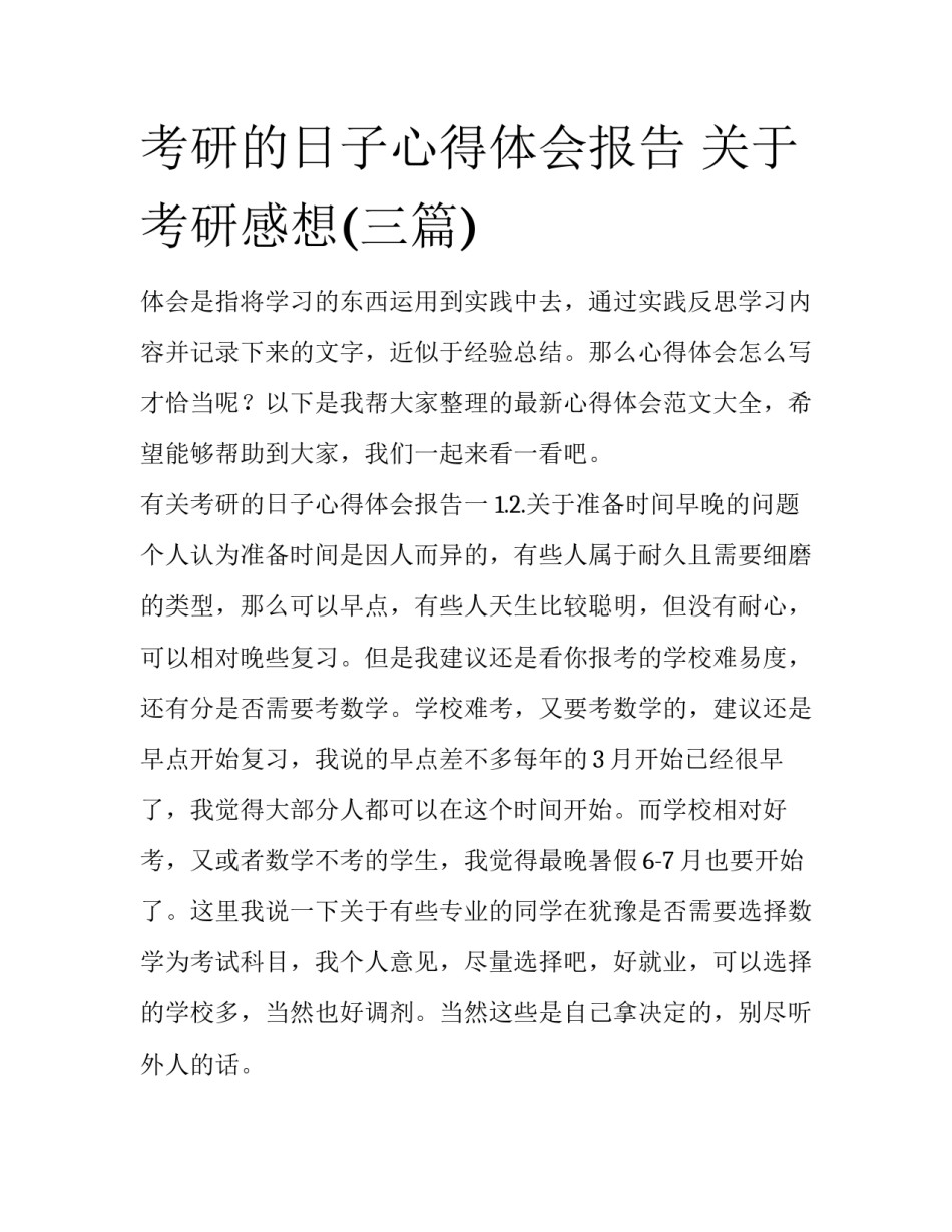 考研的日子心得体会报告 关于考研感想(三篇)_第1页