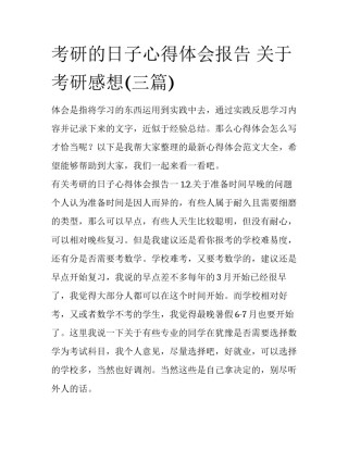 考研的日子心得体会报告 关于考研感想(三篇)