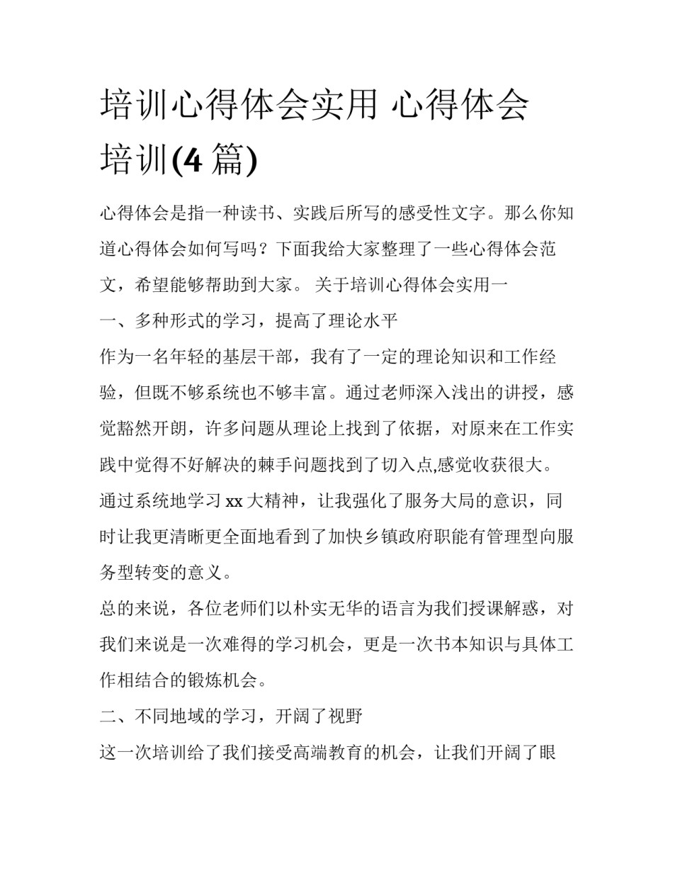 培训心得体会实用 心得体会 培训(4篇)_第1页