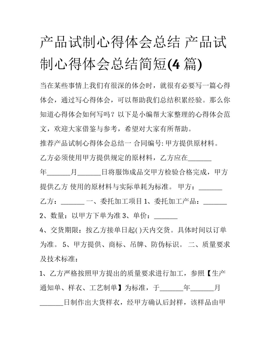 产品试制心得体会总结 产品试制心得体会总结简短(4篇)_第1页
