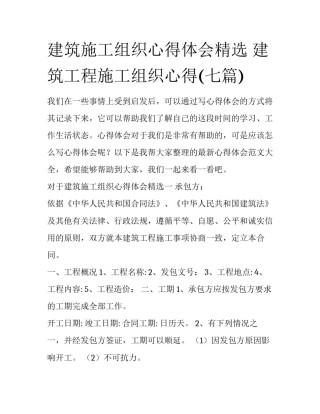 建筑施工组织心得体会精选 建筑工程施工组织心得(七篇)