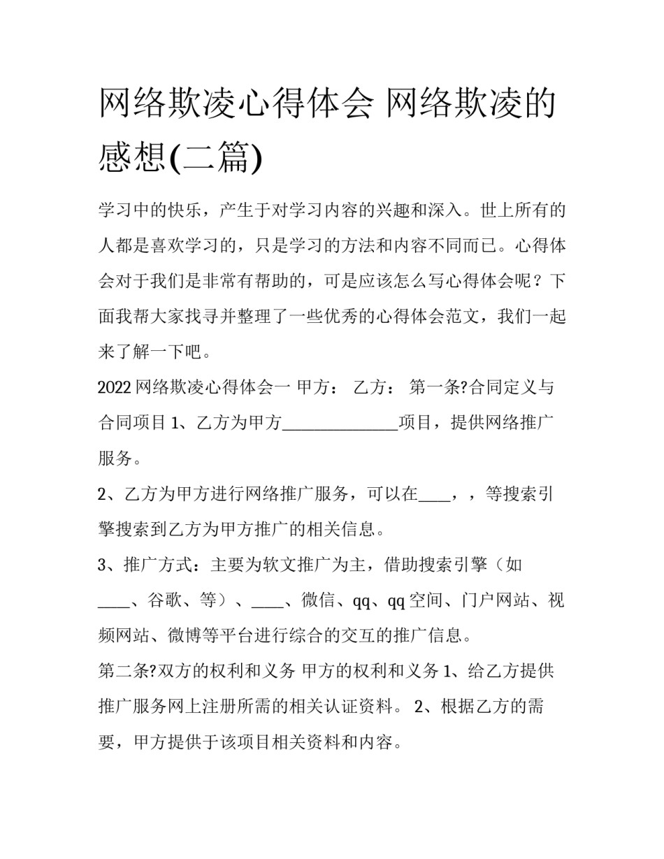 网络欺凌心得体会 网络欺凌的感想(二篇)_第1页