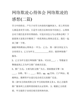 网络欺凌心得体会 网络欺凌的感想(二篇)