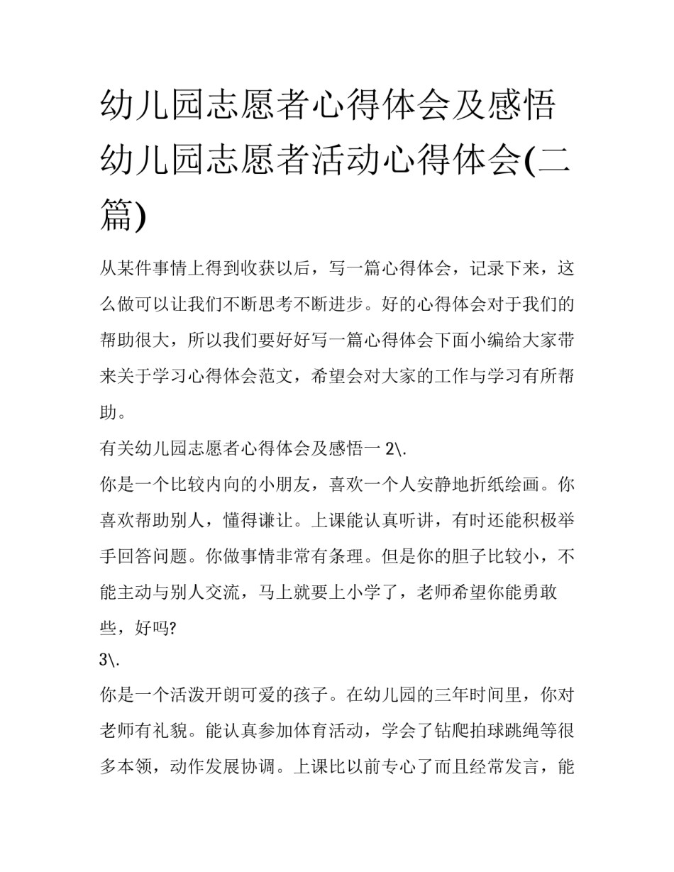 幼儿园志愿者心得体会及感悟 幼儿园志愿者活动心得体会(二篇)_第1页