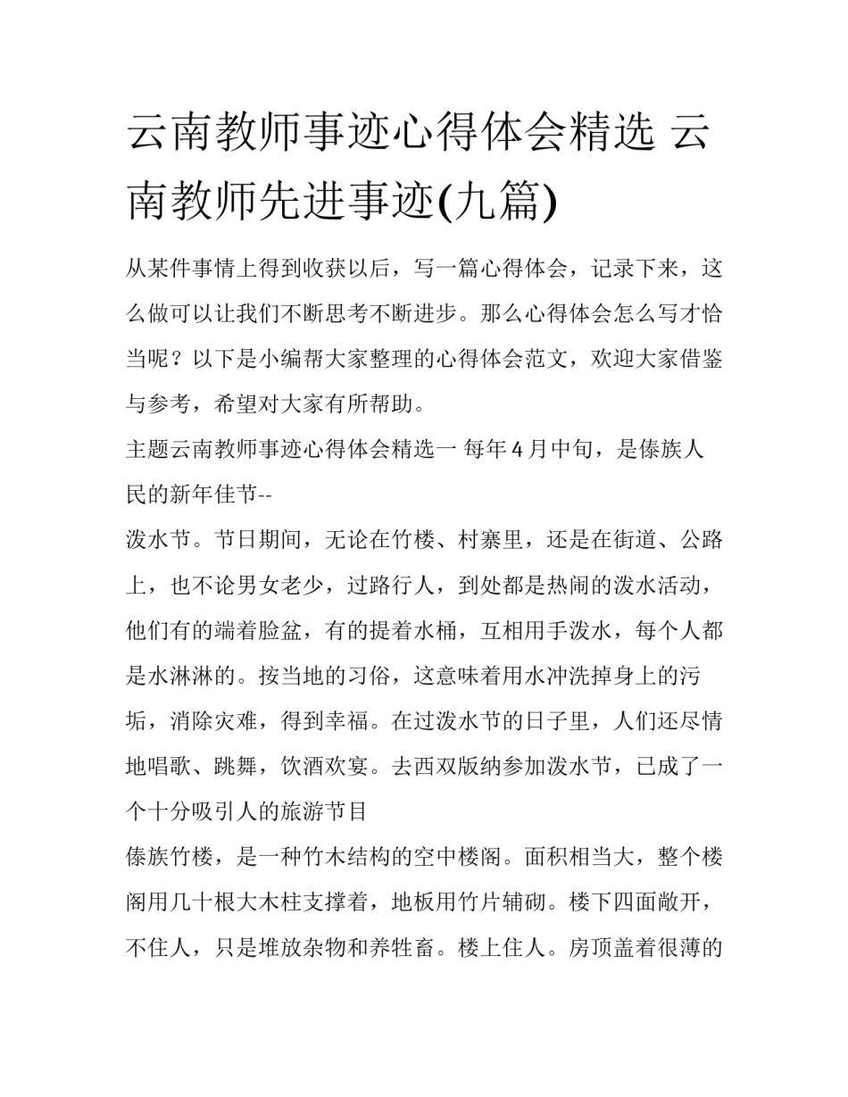 云南教师事迹心得体会精选 云南教师先进事迹(九篇)_第1页