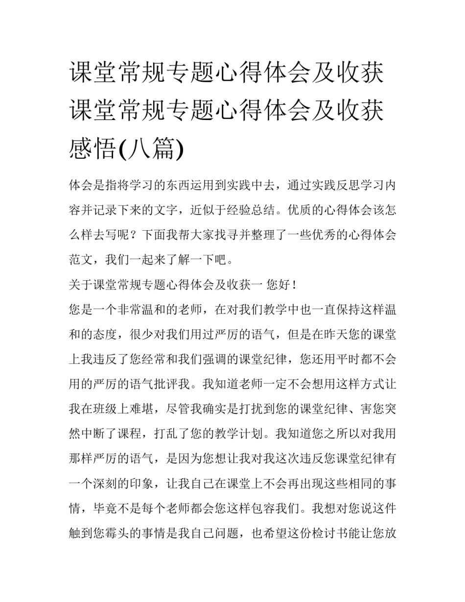 课堂常规专题心得体会及收获 课堂常规专题心得体会及收获感悟(八篇)_第1页
