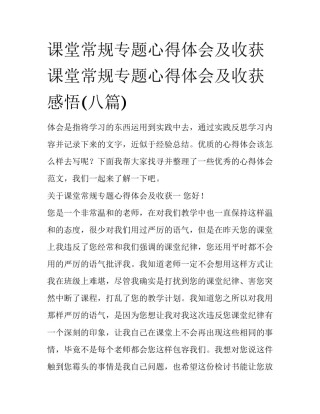 课堂常规专题心得体会及收获 课堂常规专题心得体会及收获感悟(八篇)
