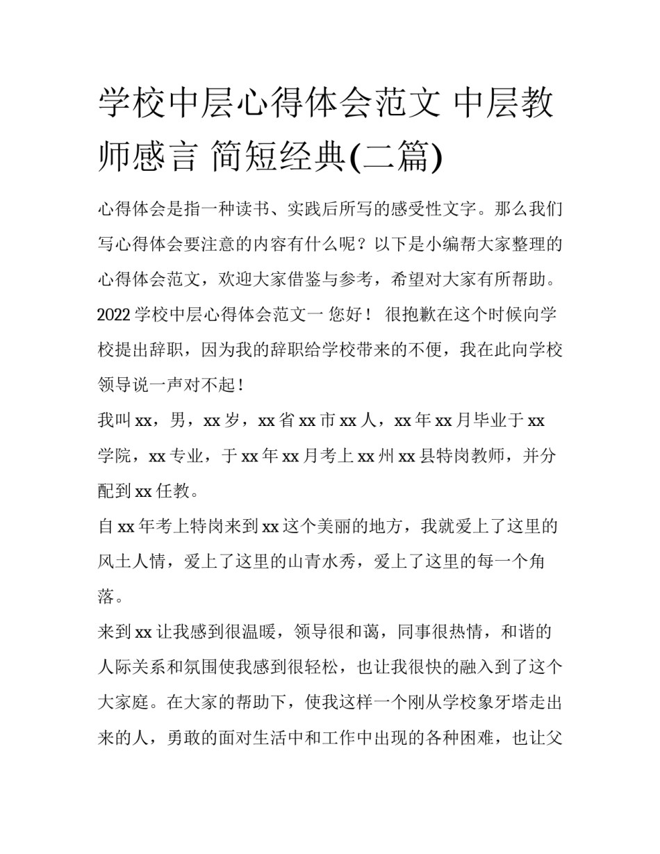 学校中层心得体会范文 中层教师感言 简短经典(二篇)_第1页