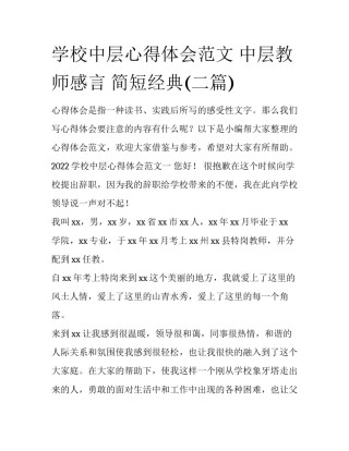 学校中层心得体会范文 中层教师感言 简短经典(二篇)