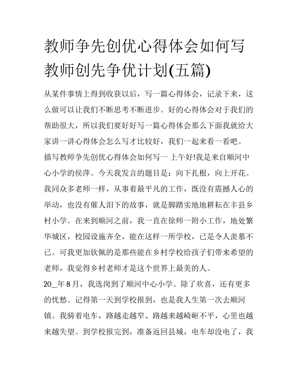 教师争先创优心得体会如何写 教师创先争优计划(五篇)_第1页