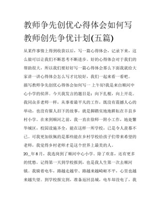 教师争先创优心得体会如何写 教师创先争优计划(五篇)