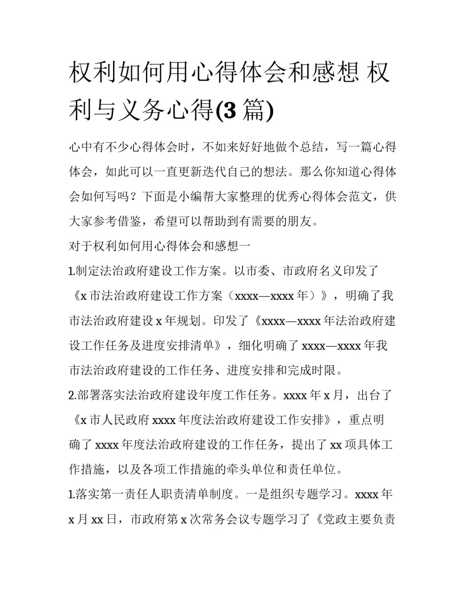 权利如何用心得体会和感想 权利与义务心得(3篇)_第1页