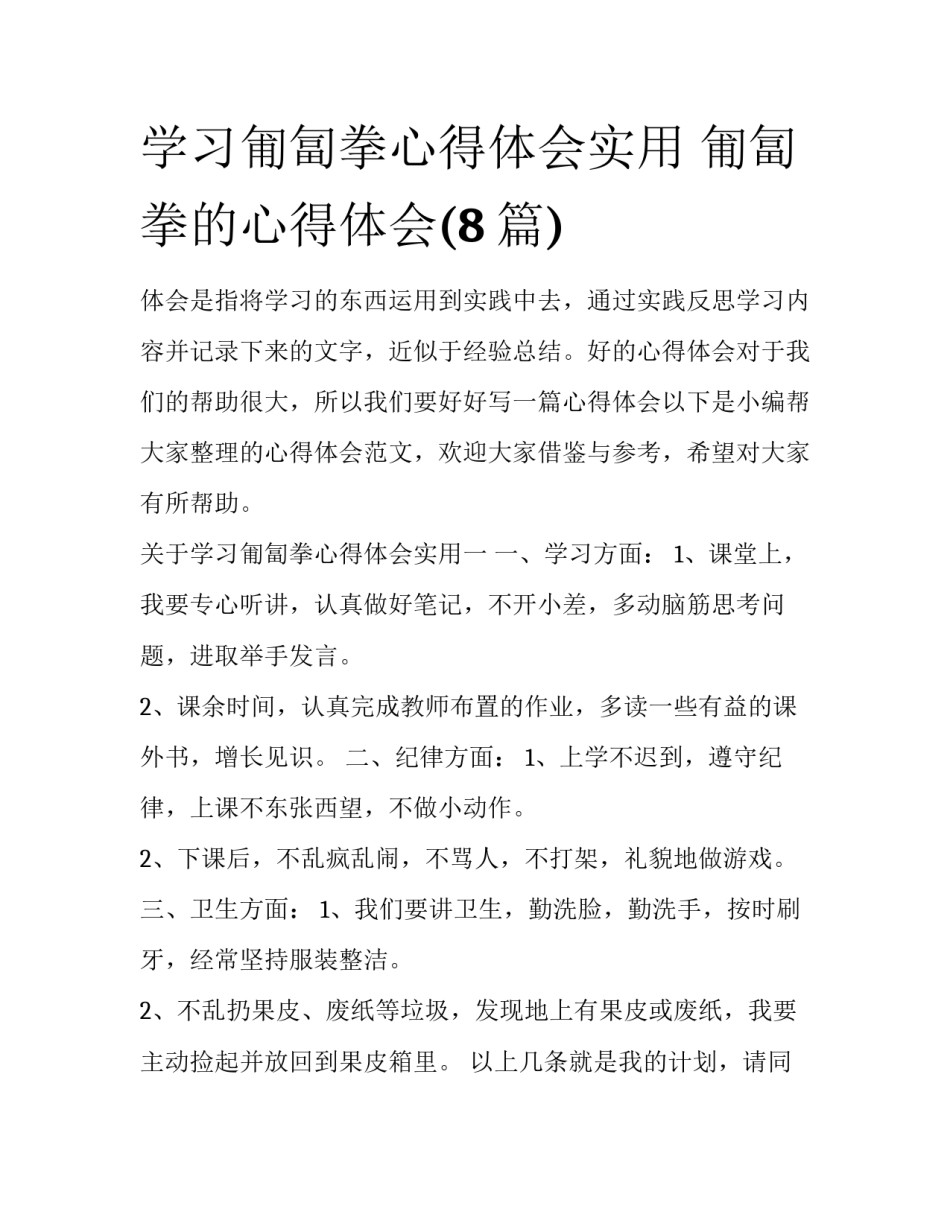 学习匍匐拳心得体会实用 匍匐拳的心得体会(8篇)_第1页