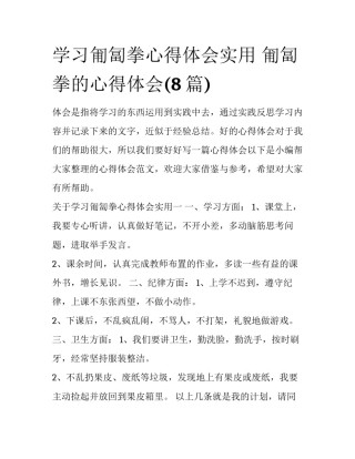 学习匍匐拳心得体会实用 匍匐拳的心得体会(8篇)