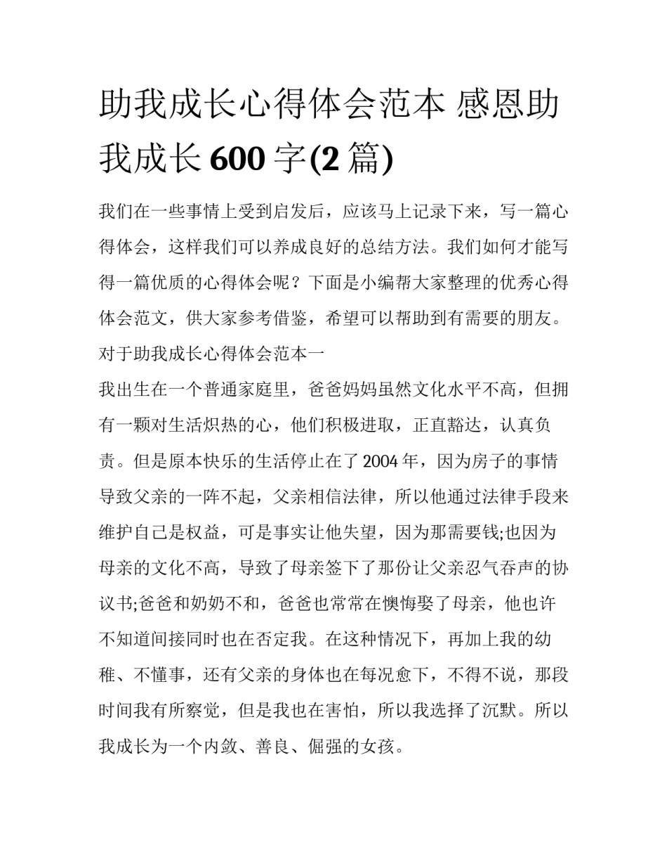 助我成长心得体会范本 感恩助我成长600字(2篇)_第1页
