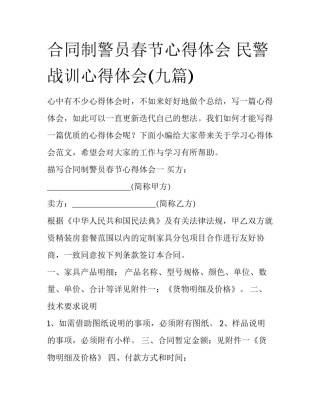 合同制警员春节心得体会 民警战训心得体会(九篇)