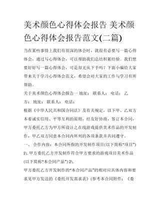 美术颜色心得体会报告 美术颜色心得体会报告范文(二篇)