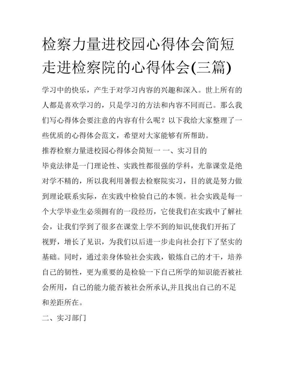 检察力量进校园心得体会简短 走进检察院的心得体会(三篇)_第1页