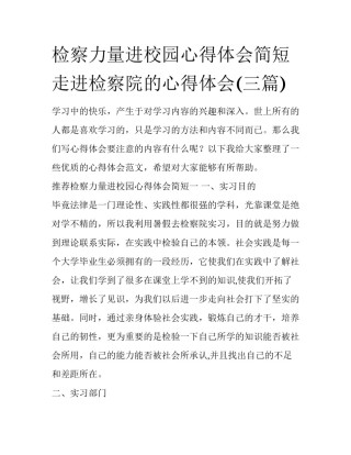 检察力量进校园心得体会简短 走进检察院的心得体会(三篇)