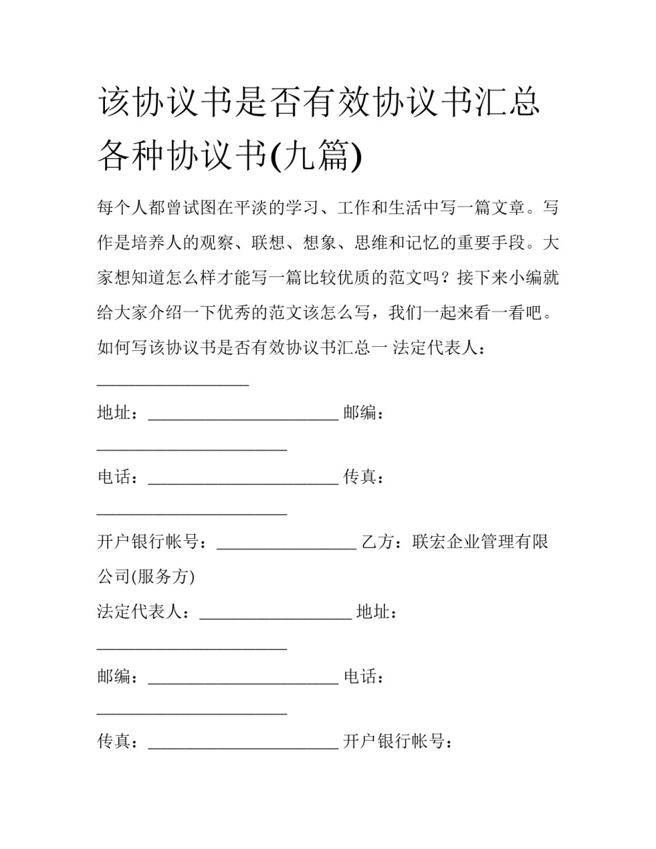 该协议书是否有效协议书汇总 各种协议书(九篇)_第1页
