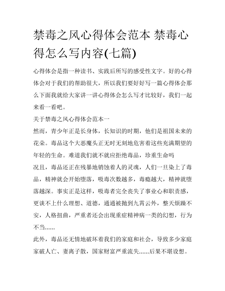 禁毒之风心得体会范本 禁毒心得怎么写内容(七篇)_第1页