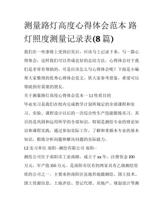 测量路灯高度心得体会范本 路灯照度测量记录表(8篇)