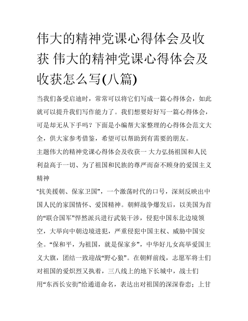 伟大的精神党课心得体会及收获 伟大的精神党课心得体会及收获怎么写(八篇)_第1页