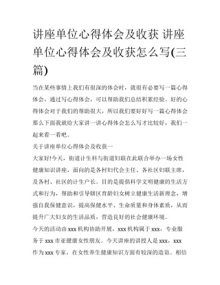 讲座单位心得体会及收获 讲座单位心得体会及收获怎么写(三篇)
