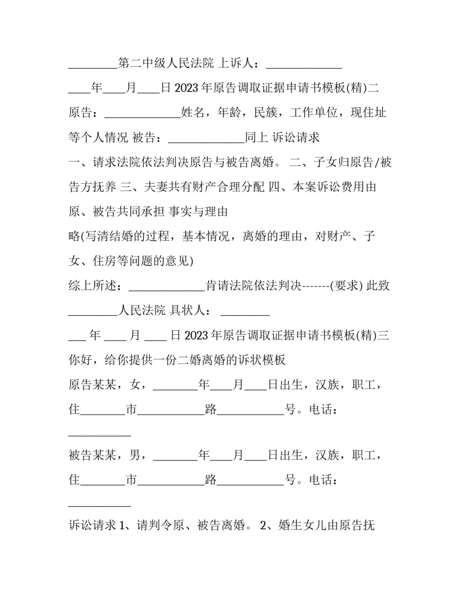 原告调取证据申请书模板 被告调取证据申请书范文(九篇)_第2页