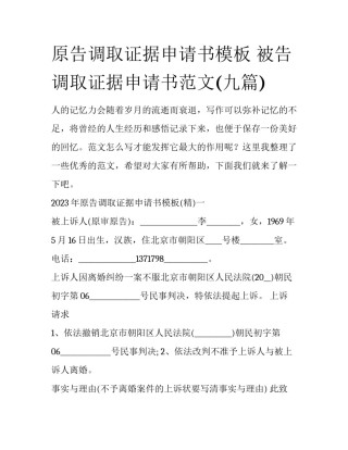 原告调取证据申请书模板 被告调取证据申请书范文(九篇)
