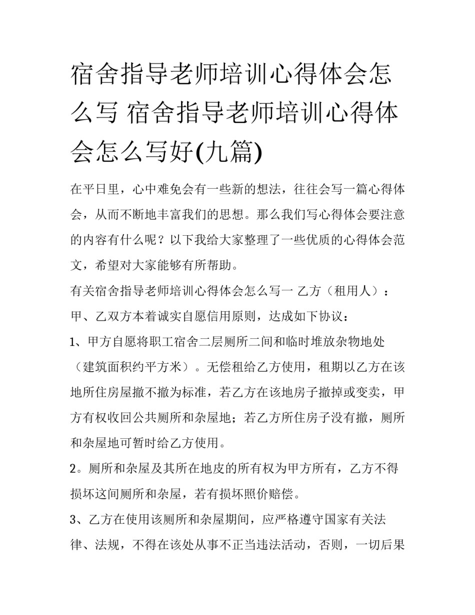 宿舍指导老师培训心得体会怎么写 宿舍指导老师培训心得体会怎么写好(九篇)_第1页