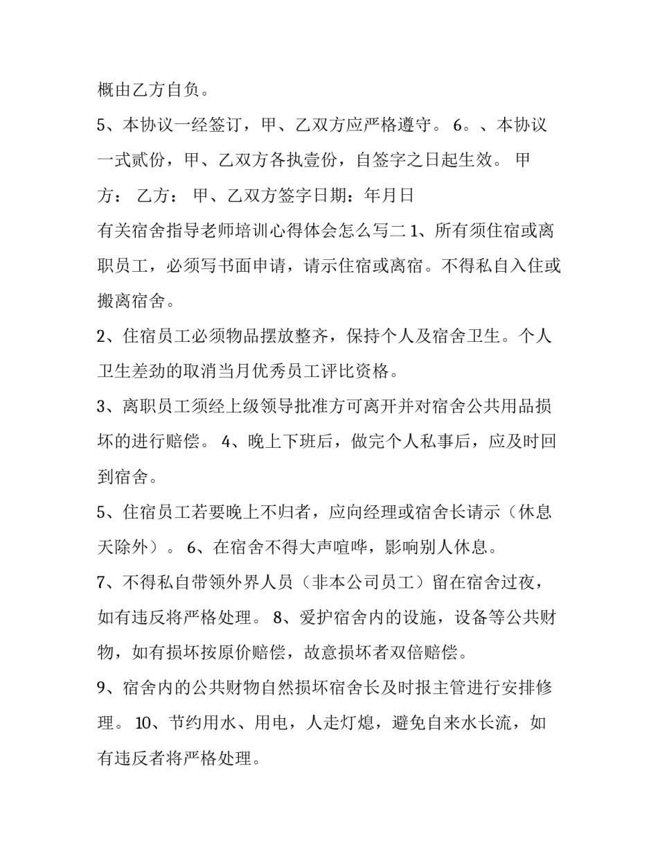 宿舍指导老师培训心得体会怎么写 宿舍指导老师培训心得体会怎么写好(九篇)_第2页