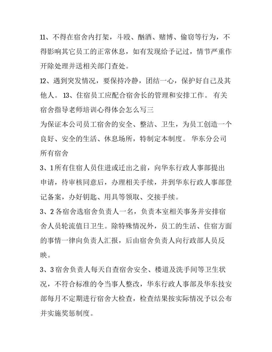 宿舍指导老师培训心得体会怎么写 宿舍指导老师培训心得体会怎么写好(九篇)_第3页