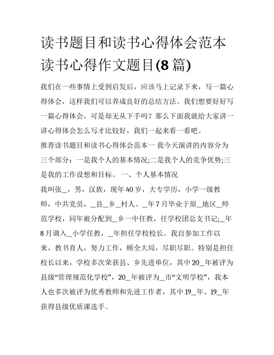 读书题目和读书心得体会范本 读书心得作文题目(8篇)_第1页