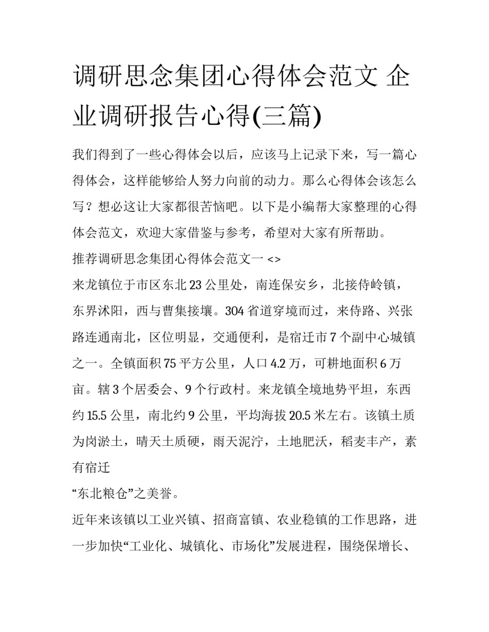 调研思念集团心得体会范文 企业调研报告心得(三篇)_第1页